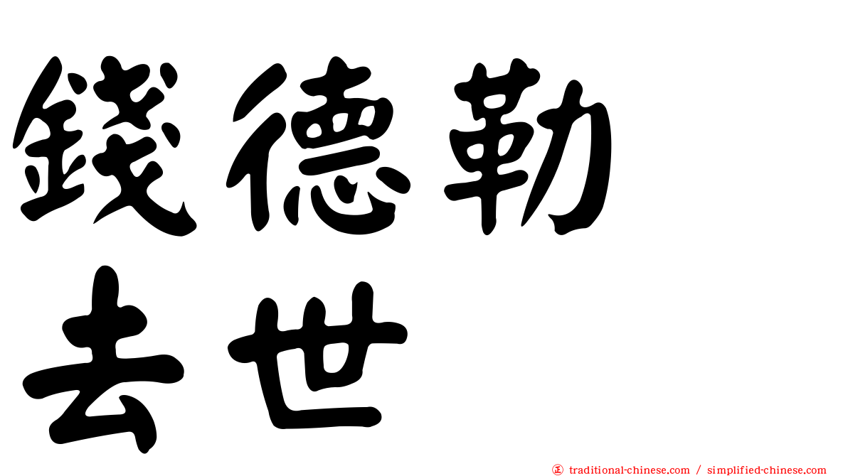 錢德勒　去世